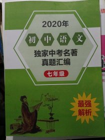 2020年初中语文独家中考名著真题汇编