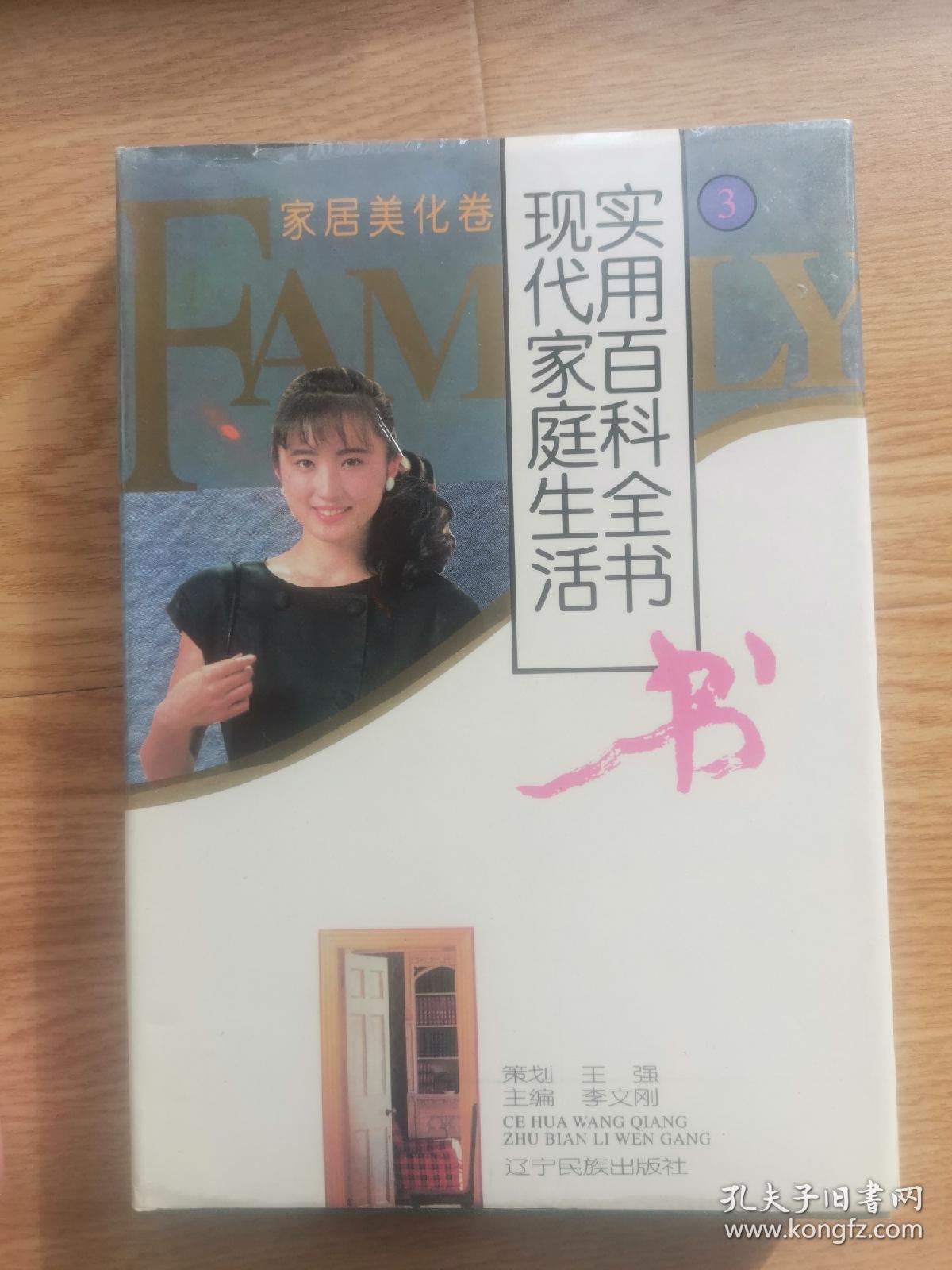 现代家庭生活实用百科全书：家居美化卷