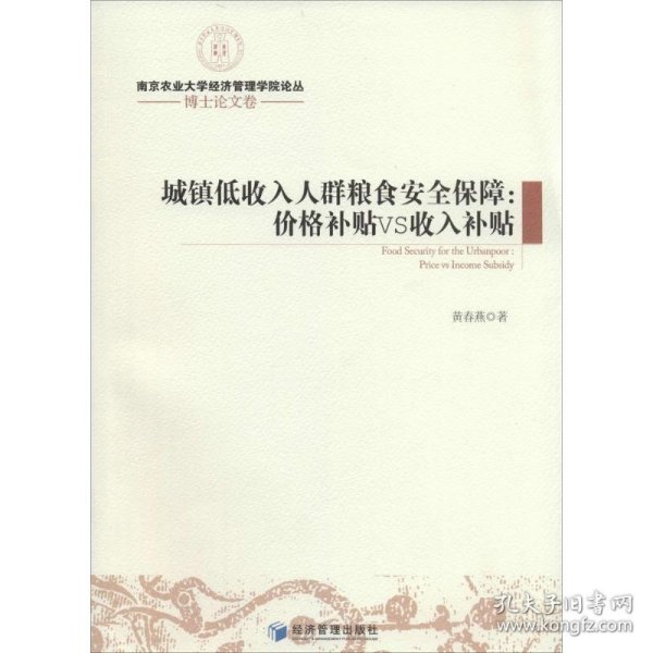 南京农业大学经济管理学院论丛·博士论文卷·城镇低收入人群粮食安全保障：价格补贴VS收入补贴