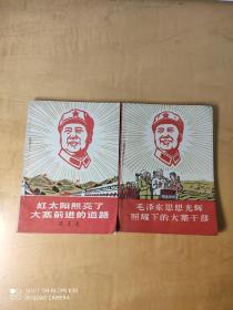 毛泽东思想光辉照耀下的大寨干部…红太阳照亮了大寨前进的道路（两册）