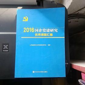 2016国企党建研究优秀课题汇编