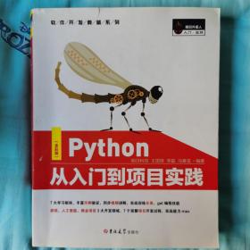 Python从入门到项目实践（全彩版）PyCharm详解，热门游戏、爬虫、数据分析、web和AI开发