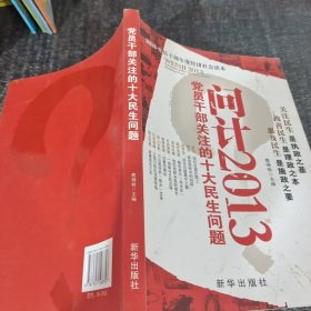 黨員干部關注的重大民生問題