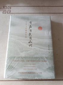 有声有色有山河：中国人的精神传统（精装）