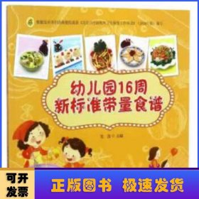 幼儿园16周新标准带量食谱