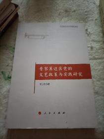 晋察冀边区党的文艺政策与实践研究