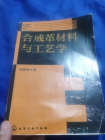 合成革材料与工艺学