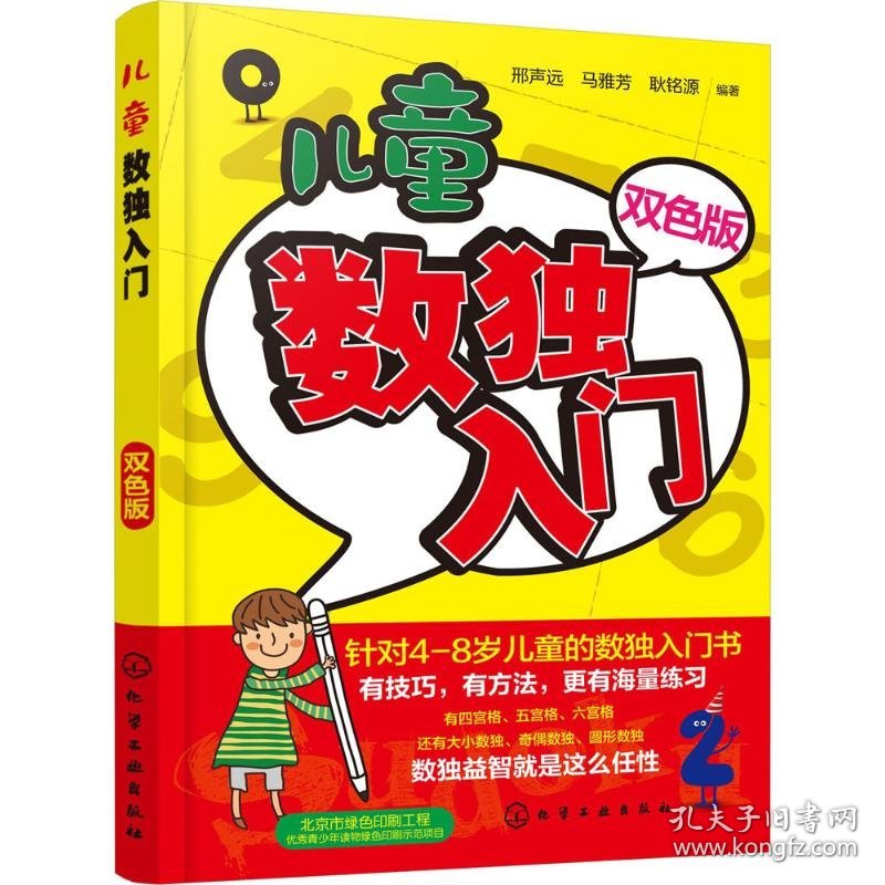 保正版！儿童数独入门9787122316875化学工业出版社邢声远,马雅芳,耿铭源 编著