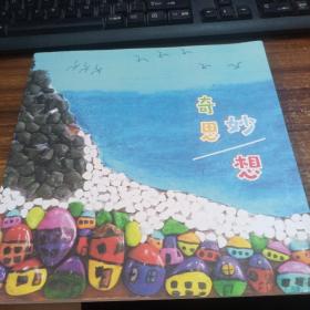 奇思妙想 郑州市金水区第三幼儿园画册