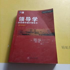 领导学：在实践中提升领导力（原书第8版） 有防伪