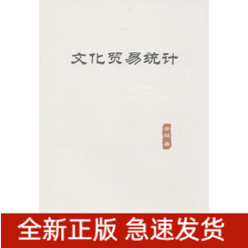 文化貿(mào)易統(tǒng)計