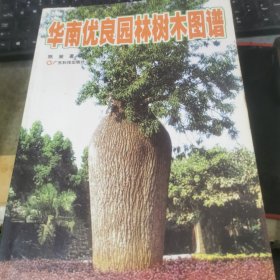 华南优良园林树木图谱