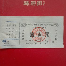 七十年代，住宿费，山西省长治市革命委员会招待所（生日票据，宾馆住宿类）（61-4）