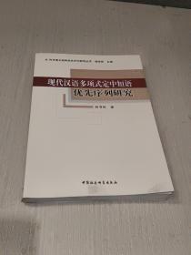 现代汉语多项式定中短语优先序列研究