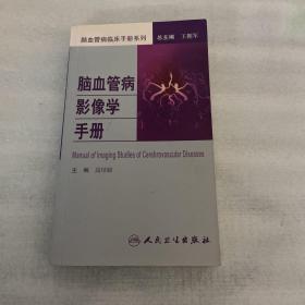 脑血管病社区医生培训、诊疗、预防和康复丛书·脑血管病影像学手册