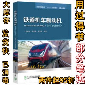 铁道机车制动机许建林9787512138728北京交通大学出版社2019-04-01
