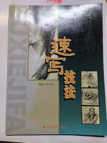 速写技法