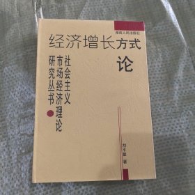 经济增长方式论