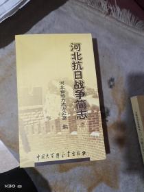 河北抗日战争简志