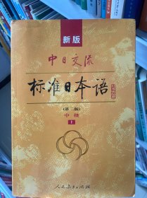 新版中日交流标准日本语中级（上）