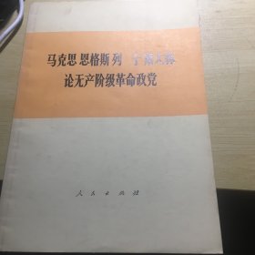 《马克思、恩格斯、列宁、斯大林论无产阶级革命政党》