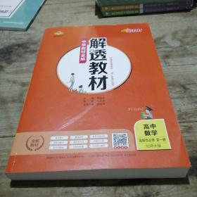 新教材解透教材高中数学选择性必修第一册北师版2021版