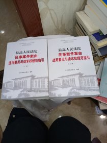 最高人民法院民事案件案由适用要点与请求权规范指引（上下）