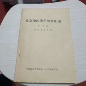 北京地区曲艺资料汇编 第二辑 单弦音乐介绍