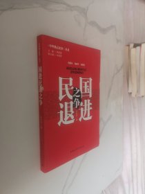 国进民退之争（中外热点论争）