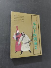 元宮十四朝演義