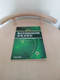 高分子及纳米粒子的溶液光散射