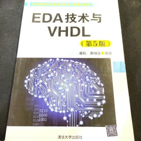 EDA技术与VHDL(第5版)（高等院校电子信息科学与工程规划教材）