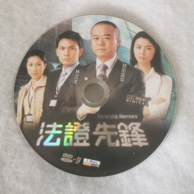 DVD裸碟 政法先锋（碟1）