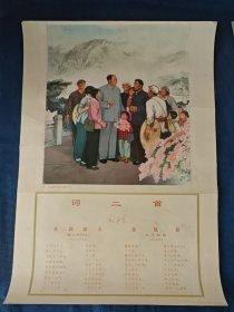 毛主席和井冈山人民在一起宣传画，对开