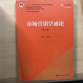 市场营销学通论（第8版）（21世纪市场营销系列教材；“十二五”普通高等教育本科国家级规划教材；教育部普通高等教育精品教材 全国普通高等学校优秀教材一等奖）