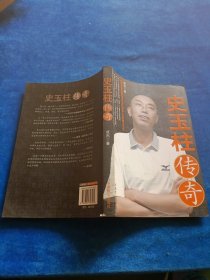 史玉柱传奇 成杰 9787801797469中国首部完整记录史玉柱创业人生的倾力之作 财经人物