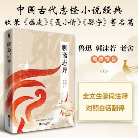 聊斋志异 民间故事 [清]蒲松龄 新华正版