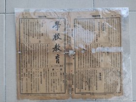1919年11月北京京师公立第六小学《学校教育报》创刊号，第四期两份。