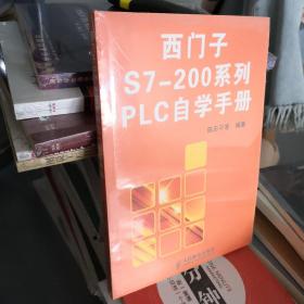 西门子S7-200系列PLC自学手册