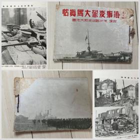 史料《上海事变记念大写真帖》图版丰富，内有少见的十九路军抗战内容 1932年 忠诚堂出版发行