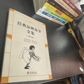 经典品牌故事全集