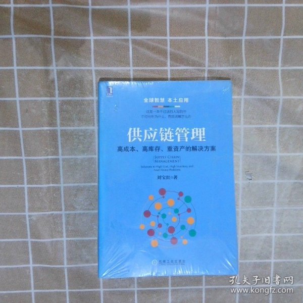 供应链管理：高成本、高库存、重资产的解决方案：Supply Chain Management: Solutions to High Cost, High Inventory and Asset Heavy Problems