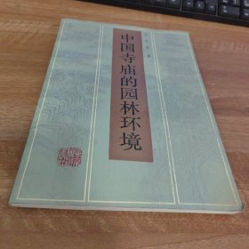 中国寺庙的园林环境