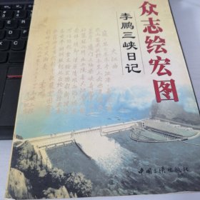 众志绘宏图：李鹏三峡日记