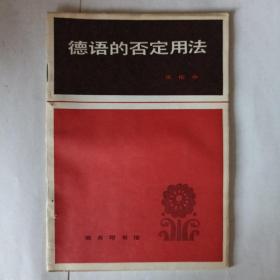 德语的否定用法