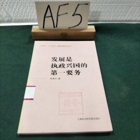 发展是执政兴国的第一要务——江泽民“三个代表”重要思想研究丛书