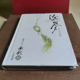 沧海明月·承影卷