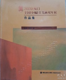 2020厦门全国（小幅）工笔画双年展作品集（正版保证）
