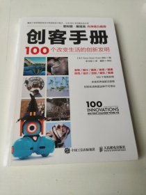 创客手册 100个改变生活的创新发明