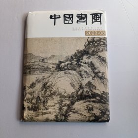 中国书画 2023年第8期 没开封